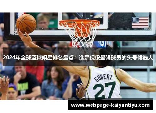 2024年全球篮球明星排名盘点：谁是现役最强球员的头号候选人