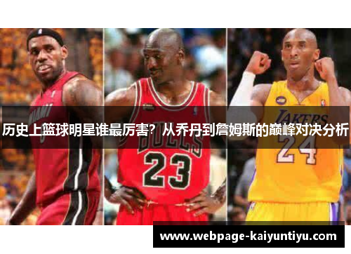 历史上篮球明星谁最厉害？从乔丹到詹姆斯的巅峰对决分析