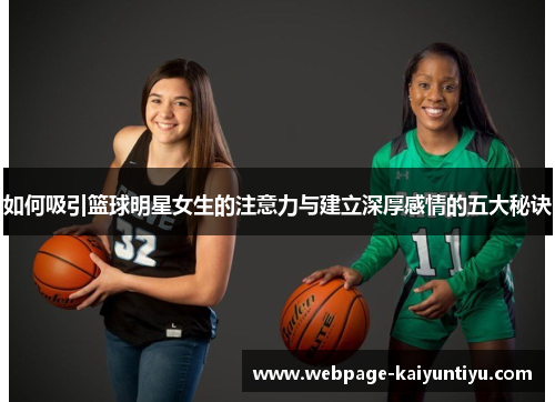 如何吸引篮球明星女生的注意力与建立深厚感情的五大秘诀