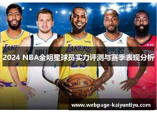 2024 NBA全明星球员实力评测与赛季表现分析