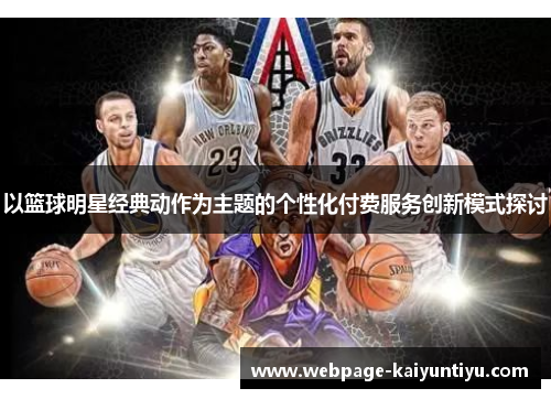 以篮球明星经典动作为主题的个性化付费服务创新模式探讨