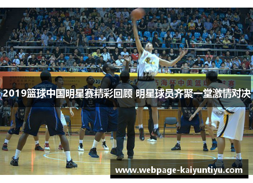 2019篮球中国明星赛精彩回顾 明星球员齐聚一堂激情对决