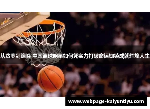 从贫寒到巅峰 中国篮球明星如何凭实力打破命运枷锁成就辉煌人生