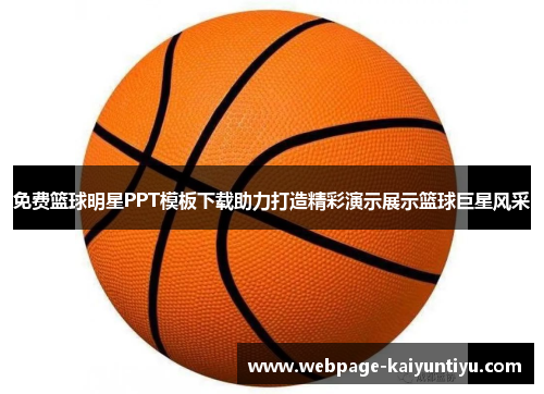 免费篮球明星PPT模板下载助力打造精彩演示展示篮球巨星风采