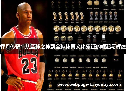 乔丹传奇：从篮球之神到全球体育文化象征的崛起与辉煌