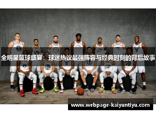 全明星篮球盛宴：球迷热议最强阵容与经典时刻的背后故事