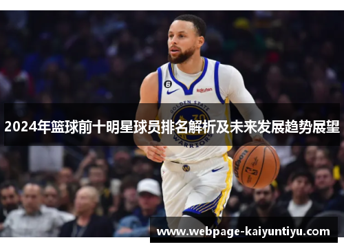 2024年篮球前十明星球员排名解析及未来发展趋势展望