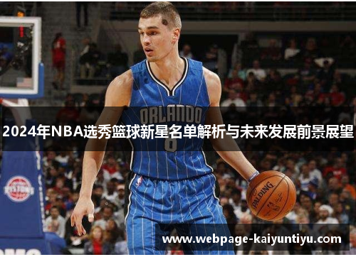 2024年NBA选秀篮球新星名单解析与未来发展前景展望