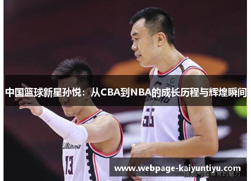 中国篮球新星孙悦：从CBA到NBA的成长历程与辉煌瞬间