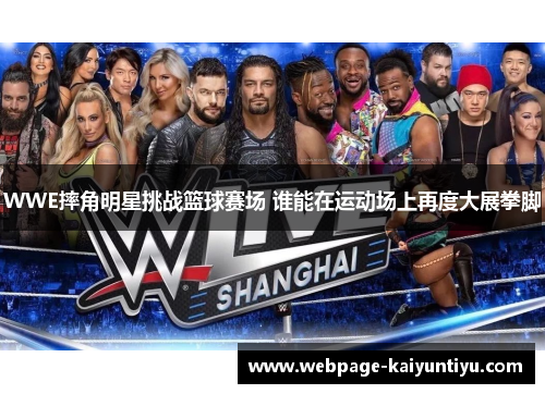 WWE摔角明星挑战篮球赛场 谁能在运动场上再度大展拳脚