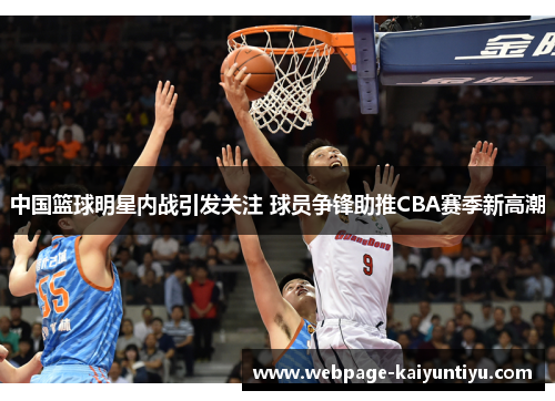 中国篮球明星内战引发关注 球员争锋助推CBA赛季新高潮