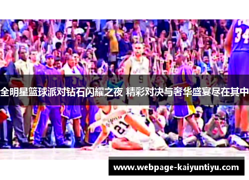 全明星篮球派对钻石闪耀之夜 精彩对决与奢华盛宴尽在其中