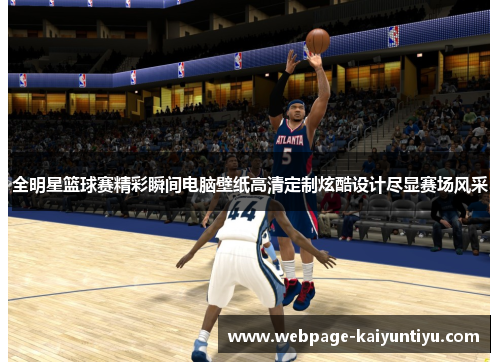 全明星篮球赛精彩瞬间电脑壁纸高清定制炫酷设计尽显赛场风采