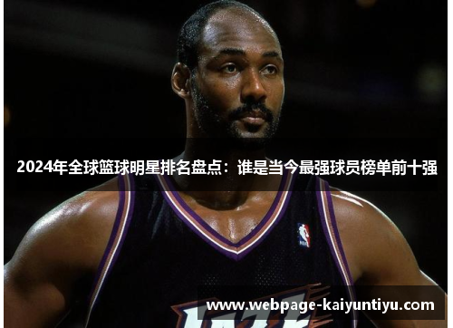 2024年全球篮球明星排名盘点：谁是当今最强球员榜单前十强