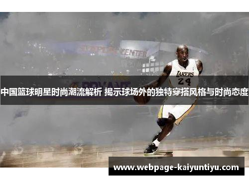 中国篮球明星时尚潮流解析 揭示球场外的独特穿搭风格与时尚态度