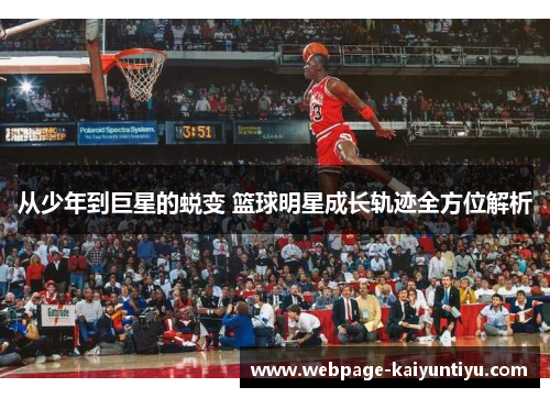 从少年到巨星的蜕变 篮球明星成长轨迹全方位解析