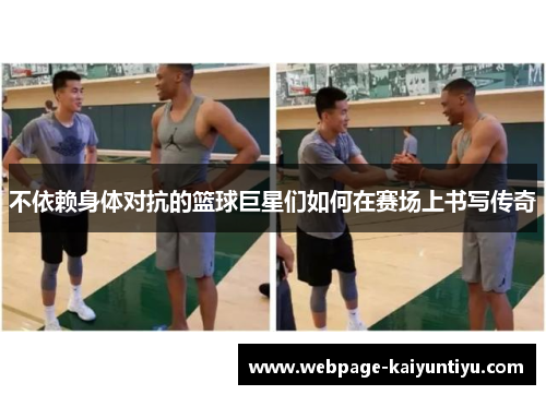 不依赖身体对抗的篮球巨星们如何在赛场上书写传奇