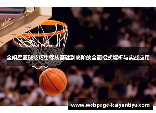 全明星篮球技巧集锦从基础到高阶的全面招式解析与实战应用