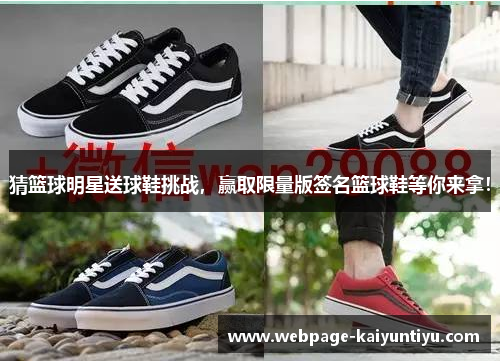 猜篮球明星送球鞋挑战，赢取限量版签名篮球鞋等你来拿！