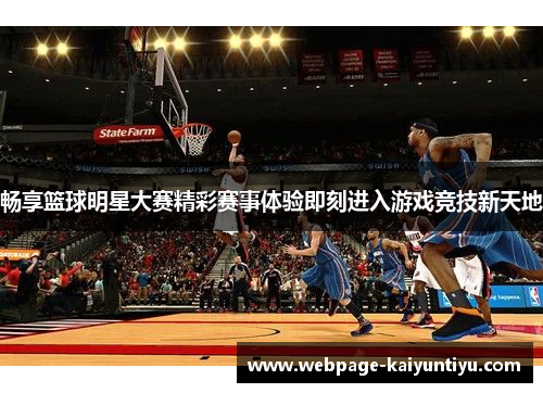 畅享篮球明星大赛精彩赛事体验即刻进入游戏竞技新天地