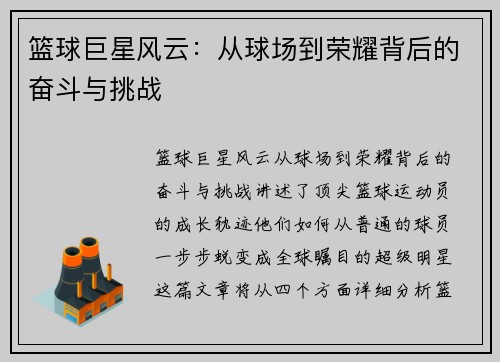 篮球巨星风云：从球场到荣耀背后的奋斗与挑战