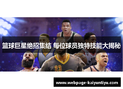 篮球巨星绝招集结 每位球员独特技能大揭秘
