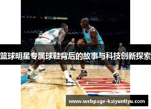 篮球明星专属球鞋背后的故事与科技创新探索