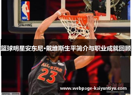 篮球明星安东尼·戴维斯生平简介与职业成就回顾