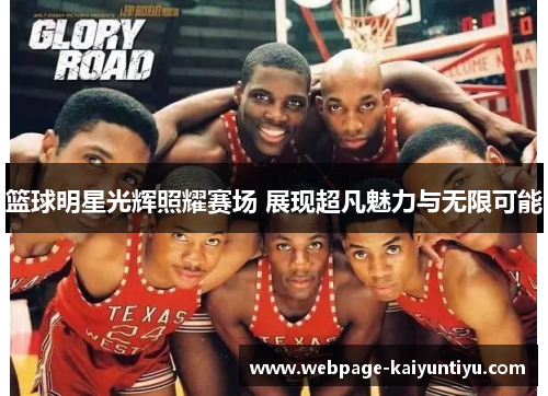 篮球明星光辉照耀赛场 展现超凡魅力与无限可能
