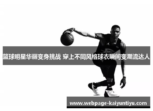 篮球明星华丽变身挑战 穿上不同风格球衣瞬间变潮流达人