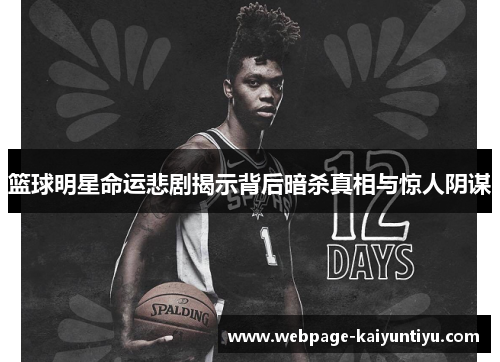 篮球明星命运悲剧揭示背后暗杀真相与惊人阴谋