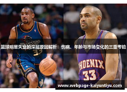 篮球明星失业的深层原因解析：伤病、年龄与市场变化的三重考验