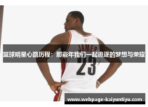 篮球明星心路历程：那些年我们一起追逐的梦想与荣耀