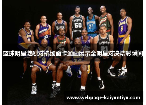 篮球明星激烈对抗场面卡通画展示全明星对决精彩瞬间