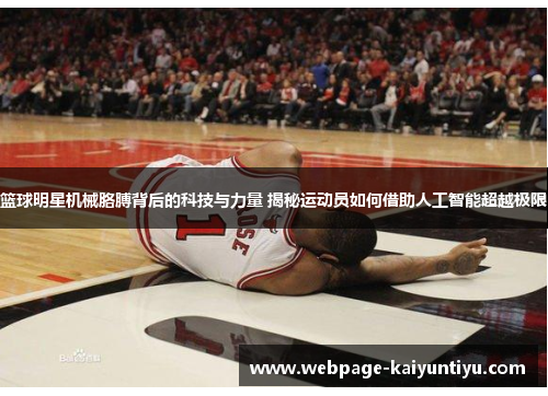 篮球明星机械胳膊背后的科技与力量 揭秘运动员如何借助人工智能超越极限
