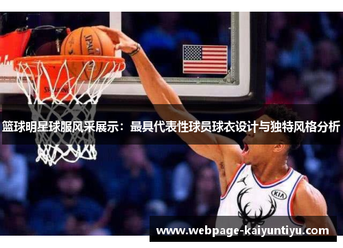 篮球明星球服风采展示：最具代表性球员球衣设计与独特风格分析