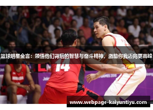 篮球明星金言：领悟他们背后的智慧与奋斗精神，激励你我迈向更高峰