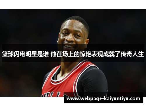 篮球闪电明星是谁 他在场上的惊艳表现成就了传奇人生