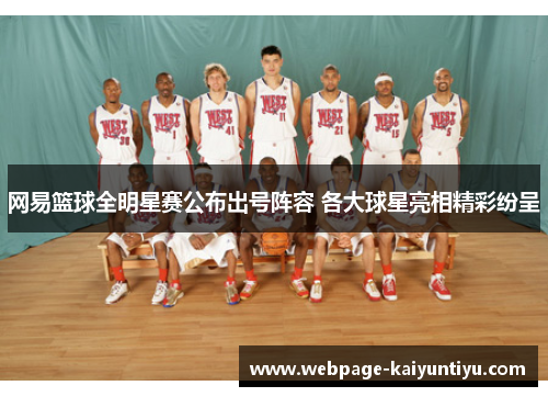 网易篮球全明星赛公布出号阵容 各大球星亮相精彩纷呈