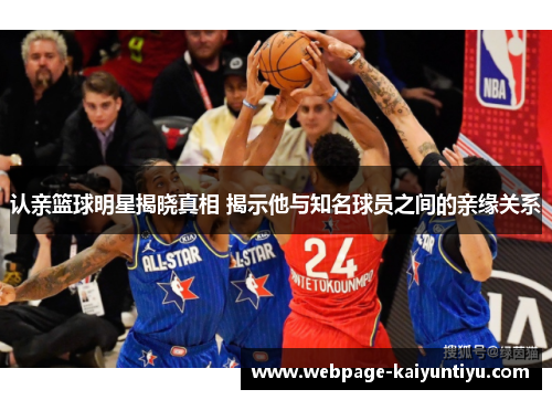认亲篮球明星揭晓真相 揭示他与知名球员之间的亲缘关系