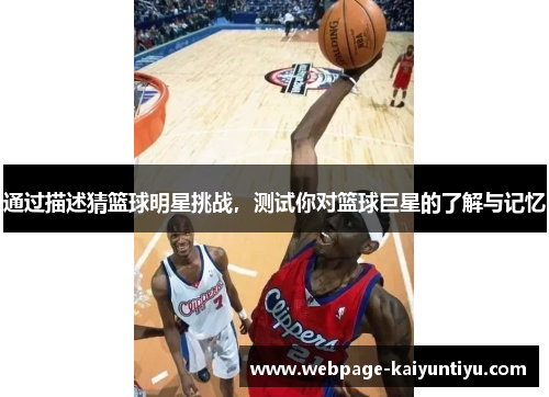 通过描述猜篮球明星挑战，测试你对篮球巨星的了解与记忆