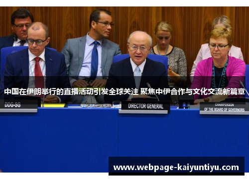 中国在伊朗举行的直播活动引发全球关注 聚焦中伊合作与文化交流新篇章