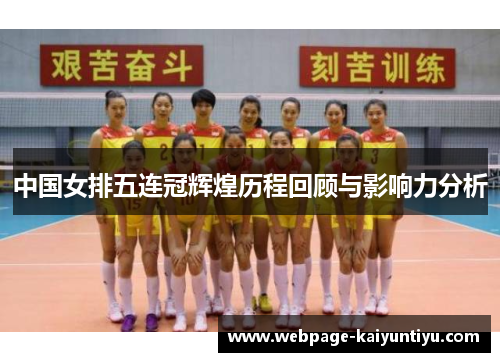 中国女排五连冠辉煌历程回顾与影响力分析