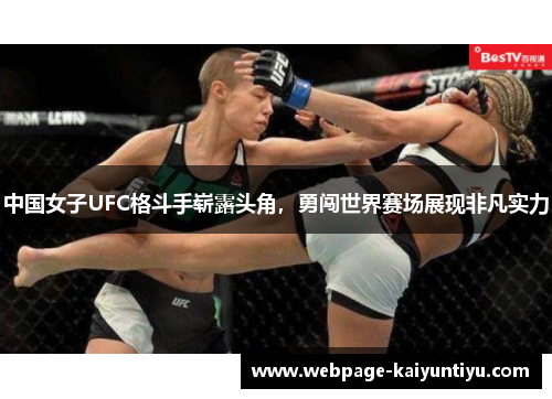中国女子UFC格斗手崭露头角，勇闯世界赛场展现非凡实力
