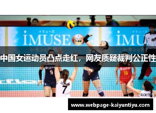 中国女运动员凸点走红，网友质疑裁判公正性