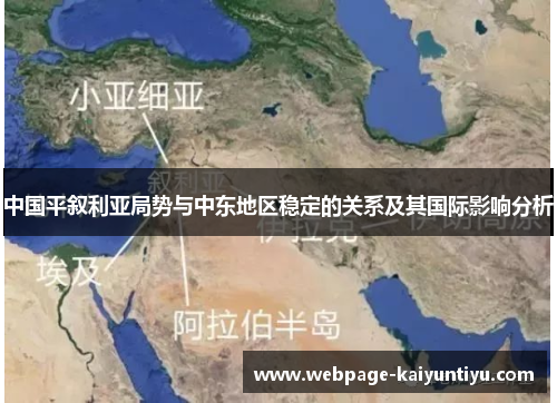 中国平叙利亚局势与中东地区稳定的关系及其国际影响分析