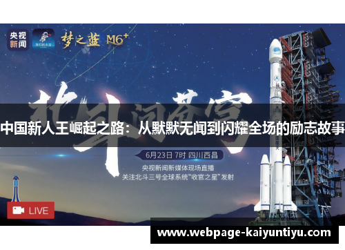 中国新人王崛起之路：从默默无闻到闪耀全场的励志故事