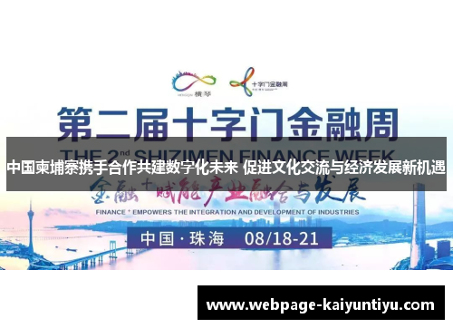 中国柬埔寨携手合作共建数字化未来 促进文化交流与经济发展新机遇