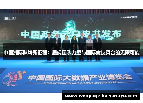 中国洲际队崭新征程：展现团队力量与国际竞技舞台的无限可能