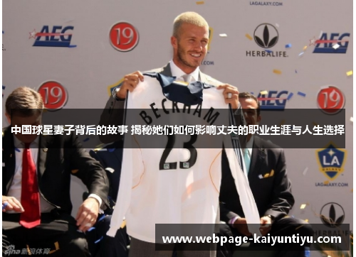 中国球星妻子背后的故事 揭秘她们如何影响丈夫的职业生涯与人生选择